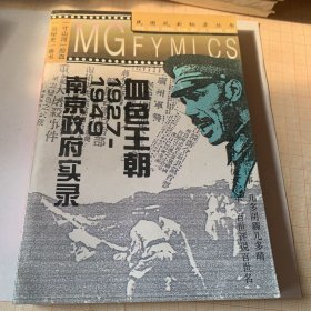 血色王朝:1927-1949南京政府实录 （三本同系列）