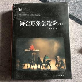 舞台形象创造论（上册）