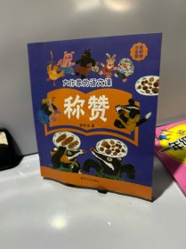 大作家的语文课：称赞