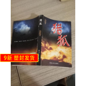 猎狐:反电视连续剧 孙墨涵 陕西人民出版社 9787224079531