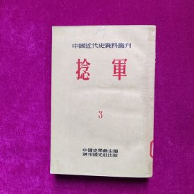 捻军 3（中国近代史资料丛刊）（馆藏）