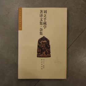 刘立千藏学著译文集(杂集)满百包邮