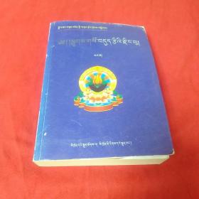 罗桑丹增藏医学文集 中册