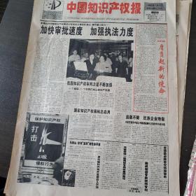 中国知识产权报1999年7月2日创刊号