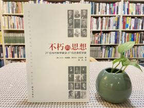 不朽的思想：27位当代哲学家谈27位往昔哲学家