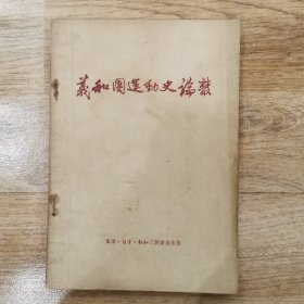 义和团运动史论丛 1956年初版