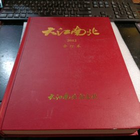 杂志-----大江南北（2012年精装合订本 第1—12期）
