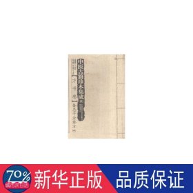 中医古籍珍本集成(续方书卷备急千金要方共4册) 中医各科 编者:王键|主编:周仲瑛//于文明