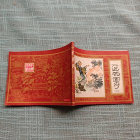二进荣国府（红楼梦之六） 连环画 1982年一版一印