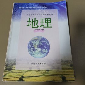 地理·八年级下册（初中教材） 湖南教育出版社