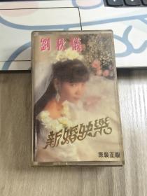 磁带  刘秋仪 新婚快乐