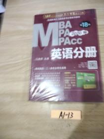2020专硕联考机工版紫皮书分册系列教材 考研英语二 英语分册 第18版（全新赠送50小时老蒋精讲视频） （MBA、MPA、MPAcc等所有专业学位英语二考生）