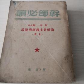 干部必读  论社会主义经济建设（上册）；1—3—7