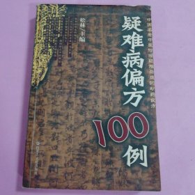 疑难病偏方100例(中国各老中医诊治疑难杂症的妙药良方)