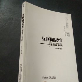 互联网思维独孤九剑：移动互联时代的思维革命