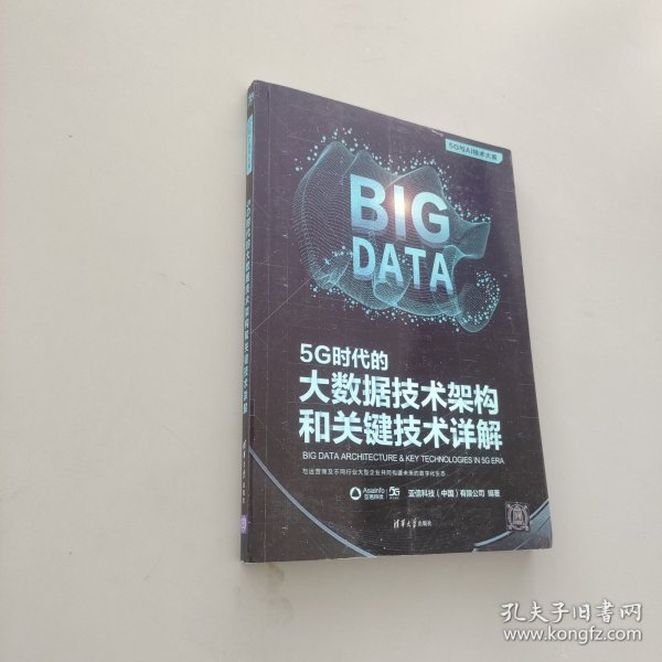 5G时代的大数据技术架构和关键技术详解