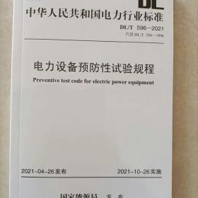 电力设备预防性试验规程