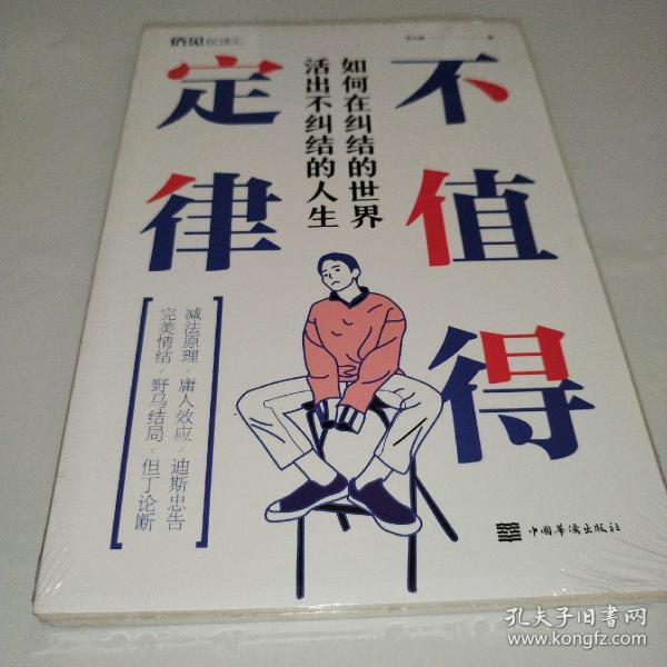 不值得定律：如何在纠结的世界活出不纠结的人生