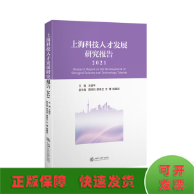 上海科技人才发展研究报告（2021）