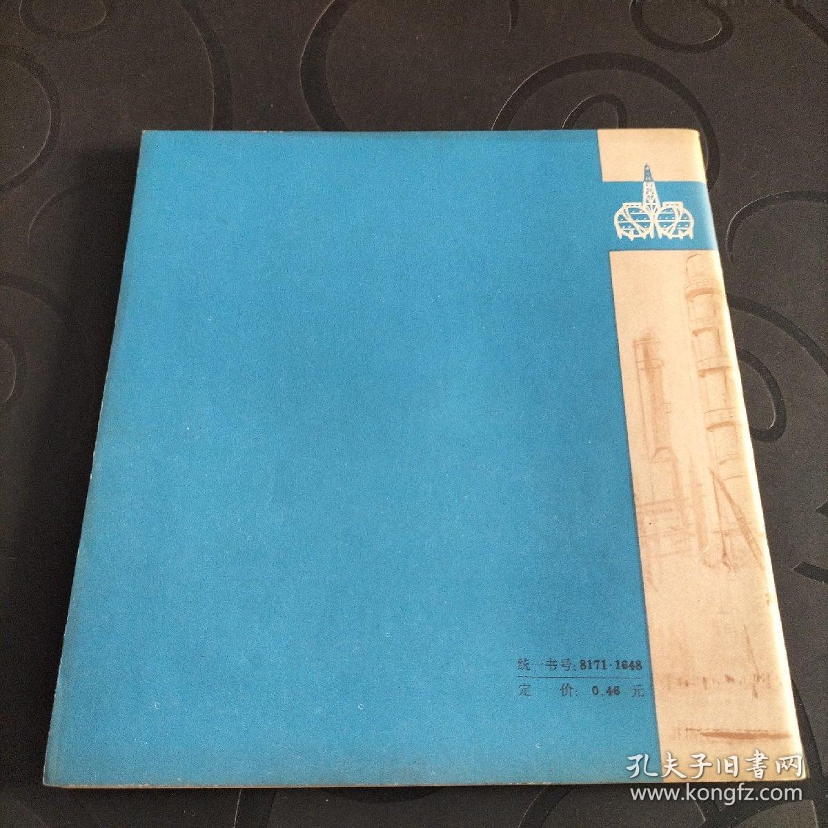 千军万马战金山——上海石油化工总厂工地速写（24开本画册）（1976年4月上海人民社1版1印）