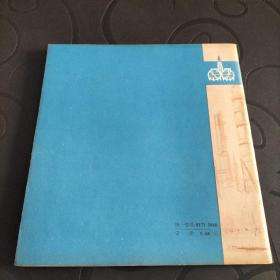 千军万马战金山——上海石油化工总厂工地速写（24开本画册）（1976年4月上海人民社1版1印）