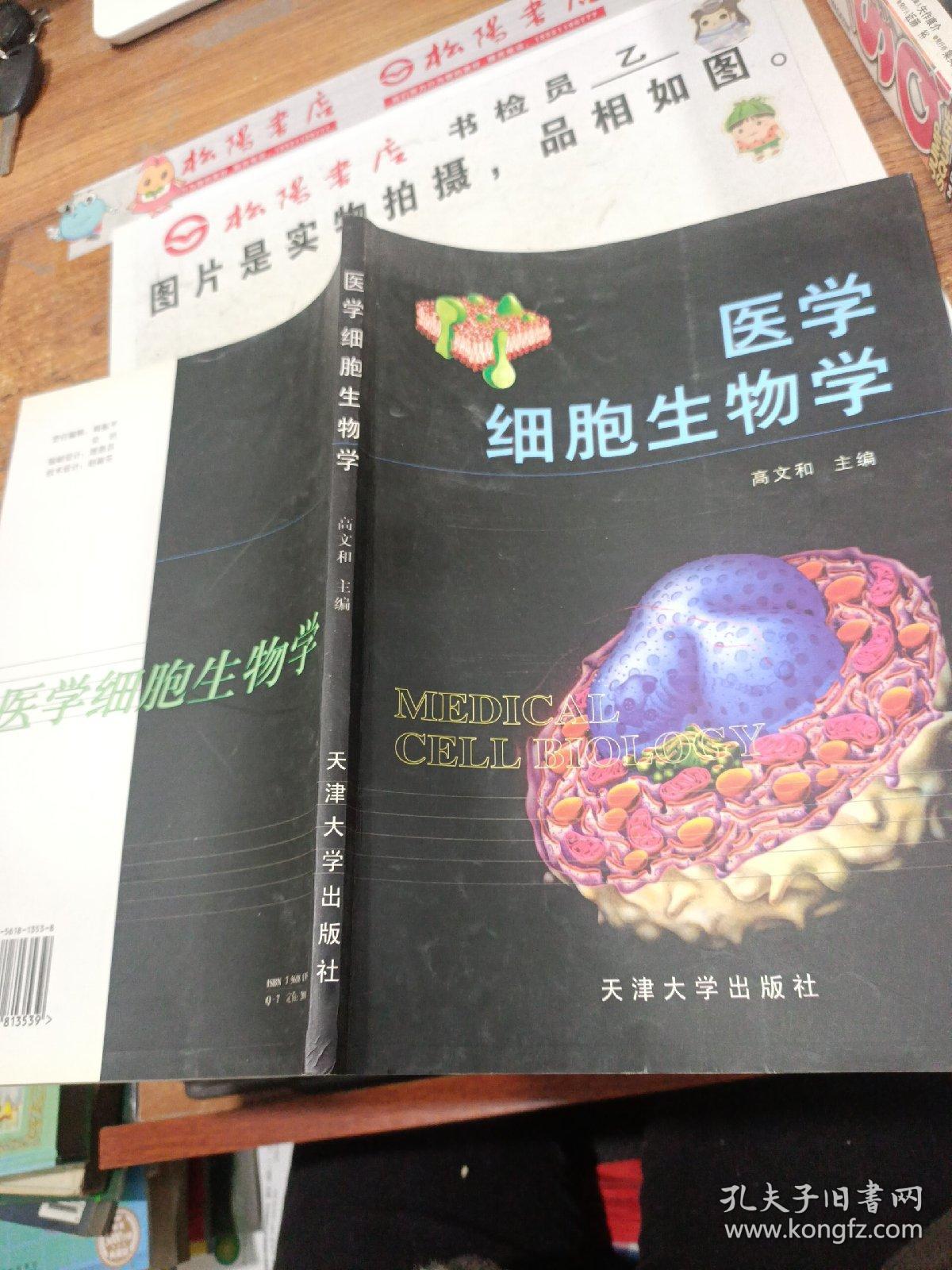 医学细胞生物学 扉页有字