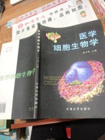 医学细胞生物学 扉页有字