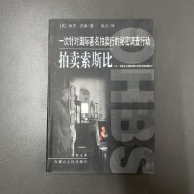 内蒙古人民出版社·彼得·沃森 著·《拍卖索斯比：一次针对国际著名拍卖行的秘密调查行动》32开·2·10