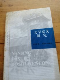 文学意义研究