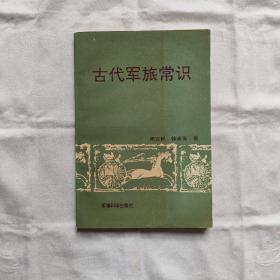 古代军旅常识『军事科学出版社91-3-1版1印8千册』周正舒/徐金发著