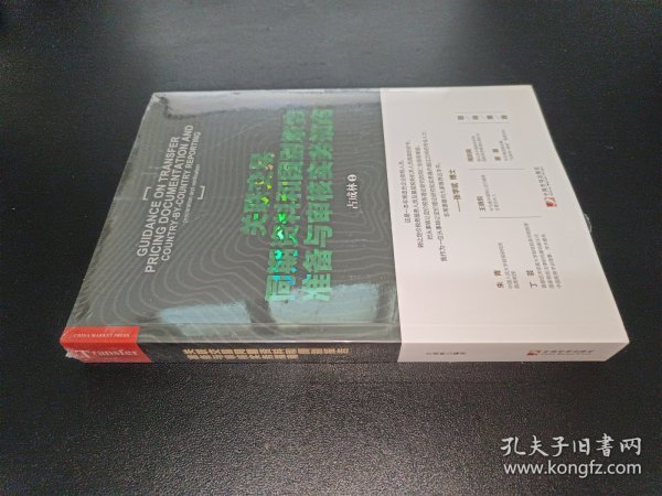 关联交易同期资料和国别报告准备与审核实务指南