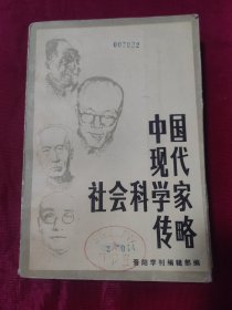 中国现代社会科学家传略(第四辑)