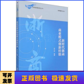 新时代浙商商业模式创新经验