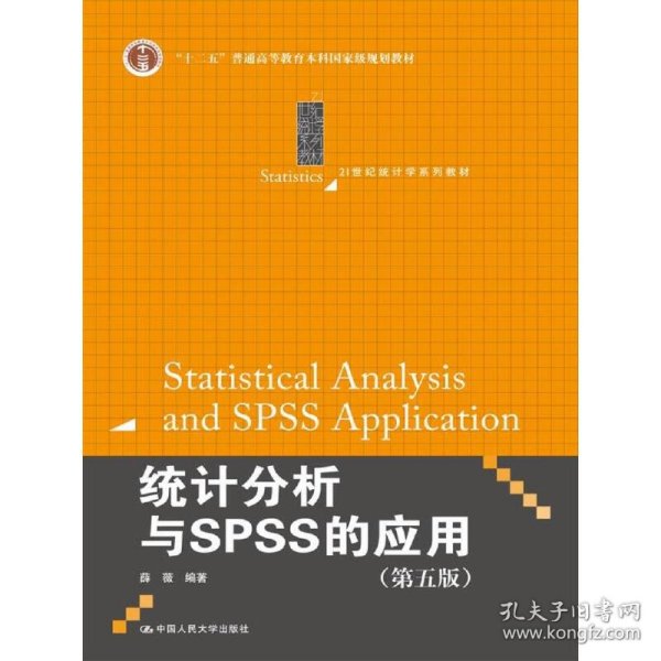 统计分析与SPSS的应用（第五版）（21世纪统计学系列教材）