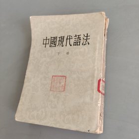 中国现代语法