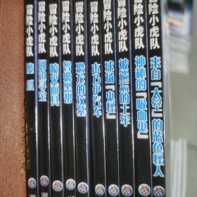 冒险小虎队（初级版10本不重复，合售，带解密卡）