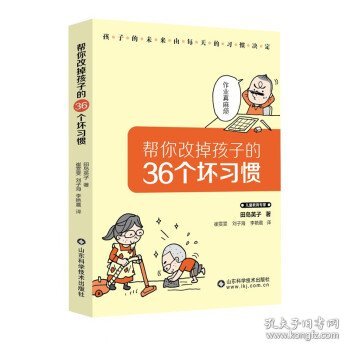 帮你改掉孩子的36个坏习惯