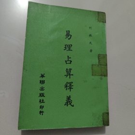 易理占算释义