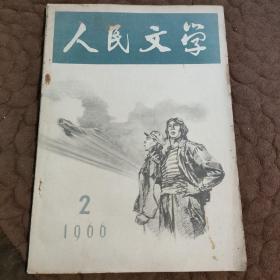 人民文学1966年2