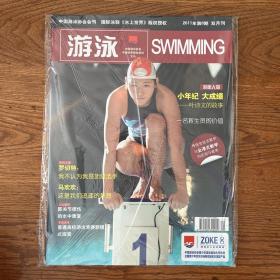 【ZXCS】·中国游泳协会会刊·《游泳》·《冬泳专刊》·两册·2011年06·16开