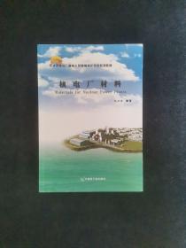 压水堆核电厂操纵人员基础理论培训系列教材：核电厂材料