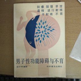 男子性功能障碍与不育