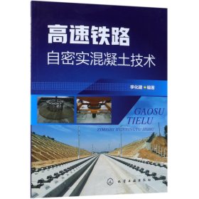 高速鐵路自密實(shí)混凝土技術(shù)
