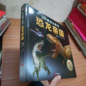 3D 恐龙帝国 立体书