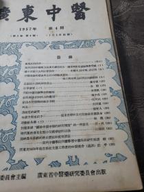 广东中医。1956年创刊号+11期1957年第二卷第1.2.2.3.4.5.6.7.8.9（共计12本合售）