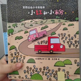 暖房子游乐园·宫西达也小卡车绘本全5册（附赠5个官方授权小卡车拼插模型）