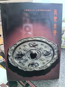 大唐西市16年春季艺术品拍卖会。铜镜专场 30元