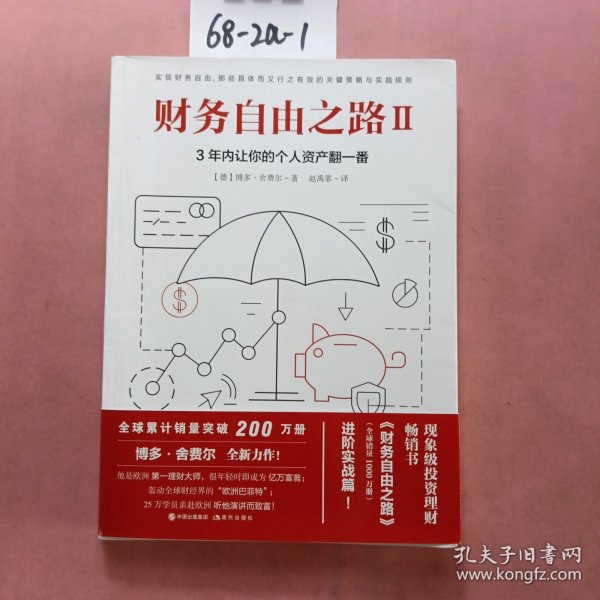 财务自由之路2：3年内让你的个人资产翻一番！