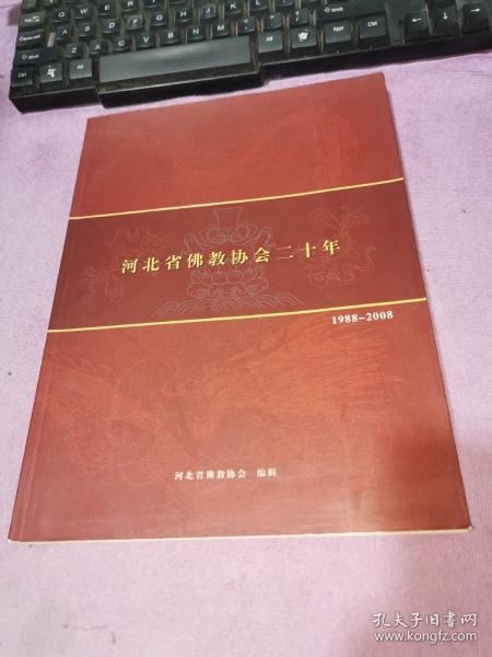 河北省佛教协会二十年