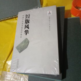 饾版风华 中国十竹斋木版水印技艺